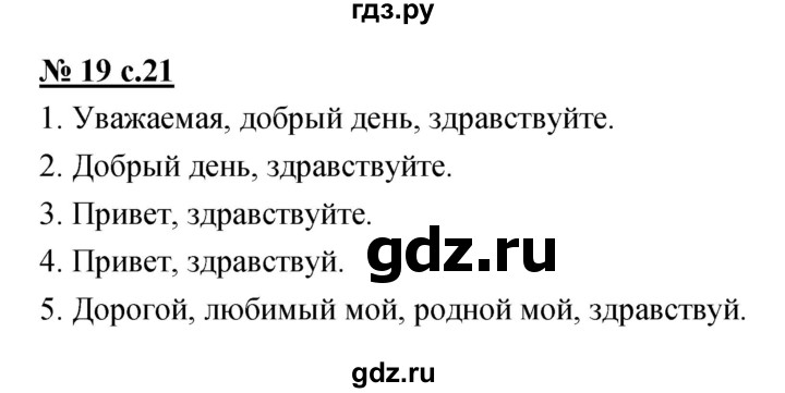 ГДЗ по русскому языку 4 класс Ломакович   упражнение - 19, Решебник №1