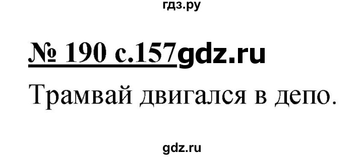 ГДЗ по русскому языку 4 класс Ломакович   упражнение - 190, Решебник №1