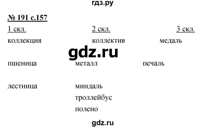 ГДЗ по русскому языку 4 класс Ломакович   упражнение - 191, Решебник №1