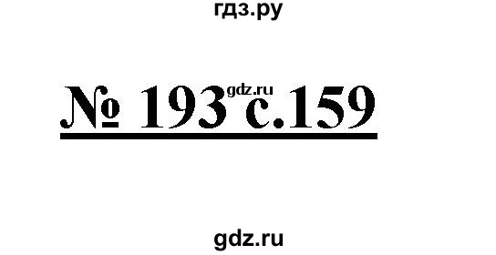ГДЗ по русскому языку 4 класс Ломакович   упражнение - 193, Решебник №1