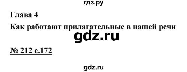 ГДЗ по русскому языку 4 класс Ломакович   упражнение - 212, Решебник №1