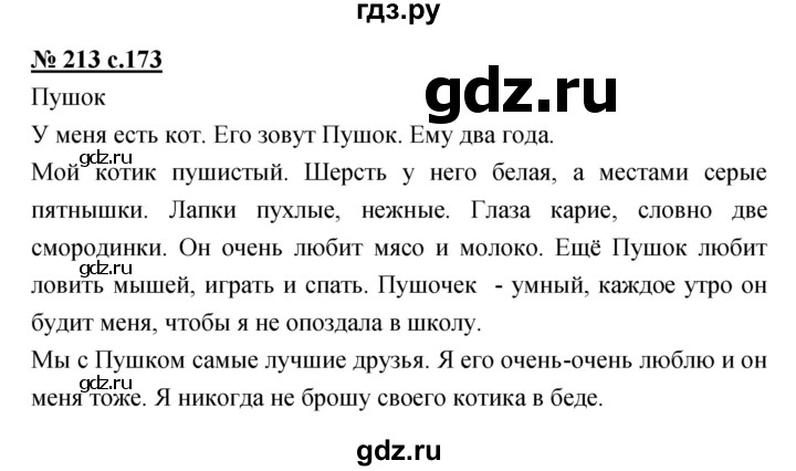 ГДЗ по русскому языку 4 класс Ломакович   упражнение - 213, Решебник №1