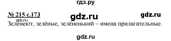 ГДЗ по русскому языку 4 класс Ломакович   упражнение - 215, Решебник №1