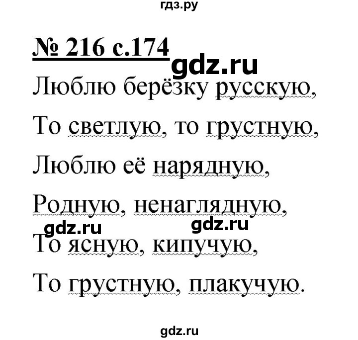 ГДЗ по русскому языку 4 класс Ломакович   упражнение - 216, Решебник №1