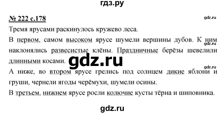 ГДЗ по русскому языку 4 класс Ломакович   упражнение - 222, Решебник №1