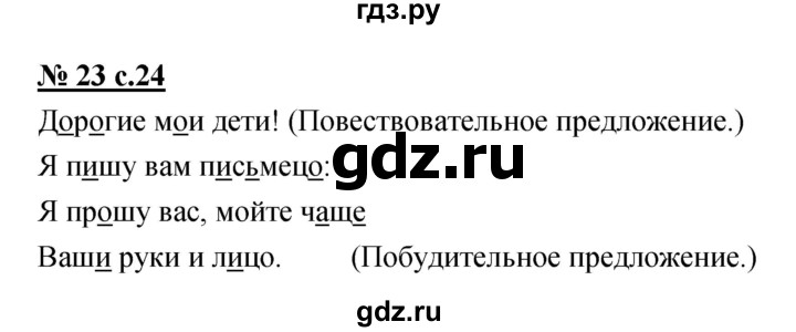 ГДЗ по русскому языку 4 класс Ломакович   упражнение - 23, Решебник №1