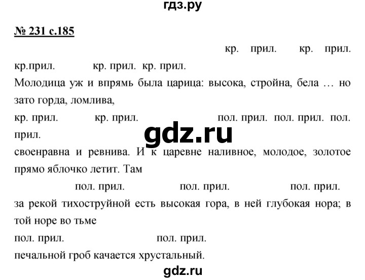 ГДЗ по русскому языку 4 класс Ломакович   упражнение - 231, Решебник №1