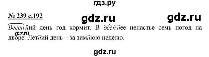 ГДЗ по русскому языку 4 класс Ломакович   упражнение - 239, Решебник №1