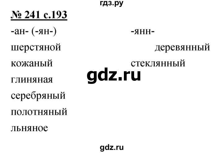 ГДЗ по русскому языку 4 класс Ломакович   упражнение - 241, Решебник №1