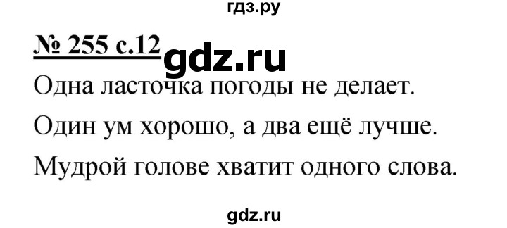 ГДЗ по русскому языку 4 класс Ломакович   упражнение - 255, Решебник №1