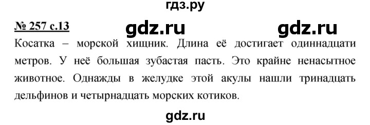 ГДЗ по русскому языку 4 класс Ломакович   упражнение - 257, Решебник №1