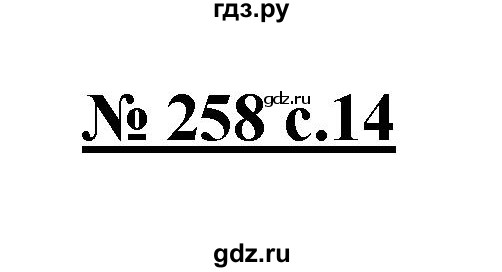 ГДЗ по русскому языку 4 класс Ломакович   упражнение - 258, Решебник №1