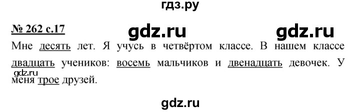 ГДЗ по русскому языку 4 класс Ломакович   упражнение - 262, Решебник №1