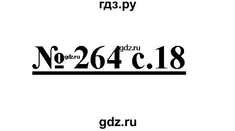ГДЗ по русскому языку 4 класс Ломакович   упражнение - 264, Решебник №1