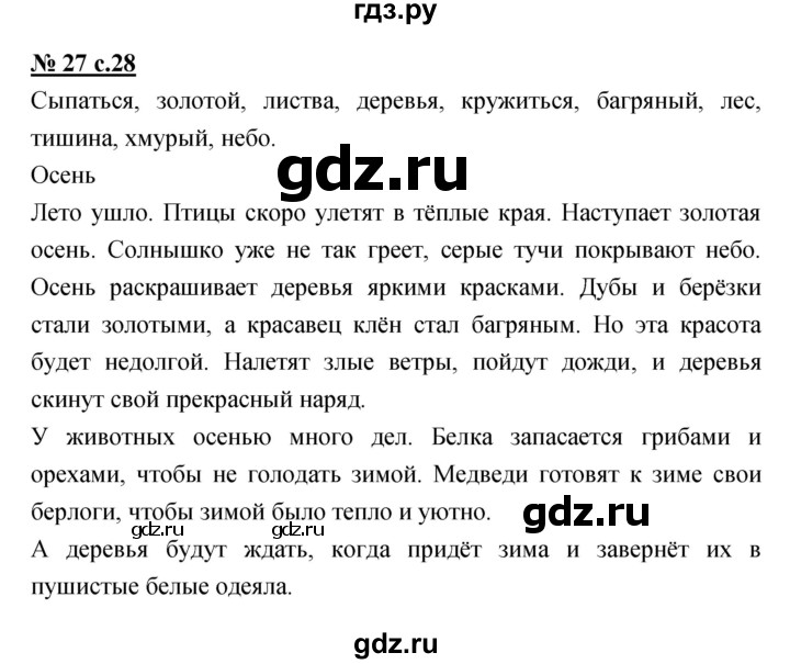 ГДЗ по русскому языку 4 класс Ломакович   упражнение - 27, Решебник №1