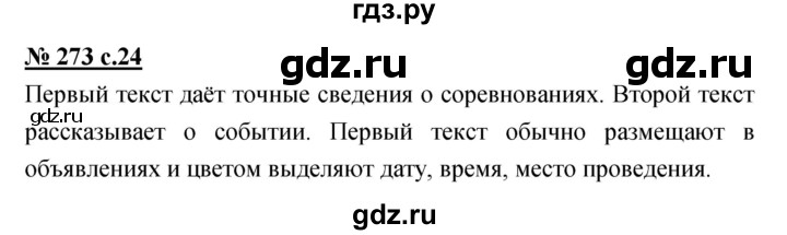 ГДЗ по русскому языку 4 класс Ломакович   упражнение - 273, Решебник №1