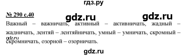 ГДЗ по русскому языку 4 класс Ломакович   упражнение - 290, Решебник №1