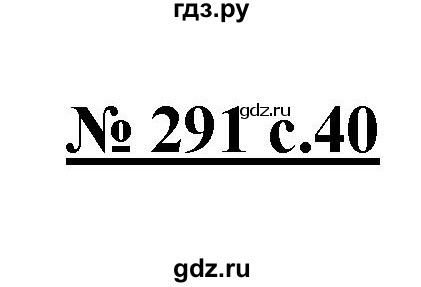 ГДЗ по русскому языку 4 класс Ломакович   упражнение - 291, Решебник №1