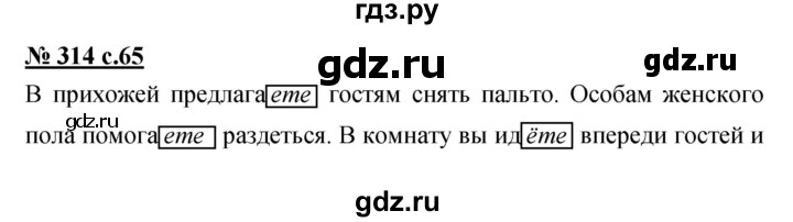 ГДЗ по русскому языку 4 класс Ломакович   упражнение - 314, Решебник №1