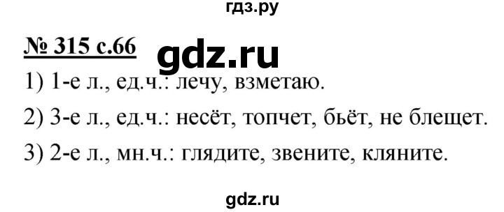 ГДЗ по русскому языку 4 класс Ломакович   упражнение - 315, Решебник №1