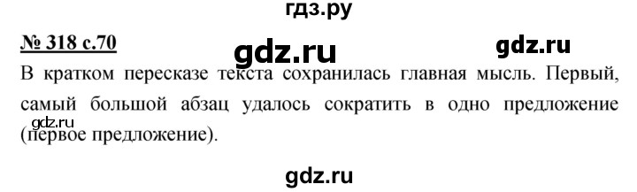 ГДЗ по русскому языку 4 класс Ломакович   упражнение - 318, Решебник №1