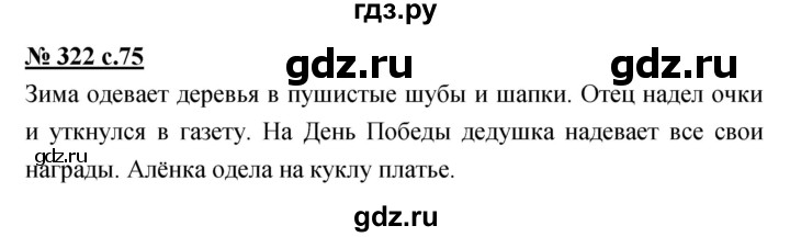 ГДЗ по русскому языку 4 класс Ломакович   упражнение - 322, Решебник №1