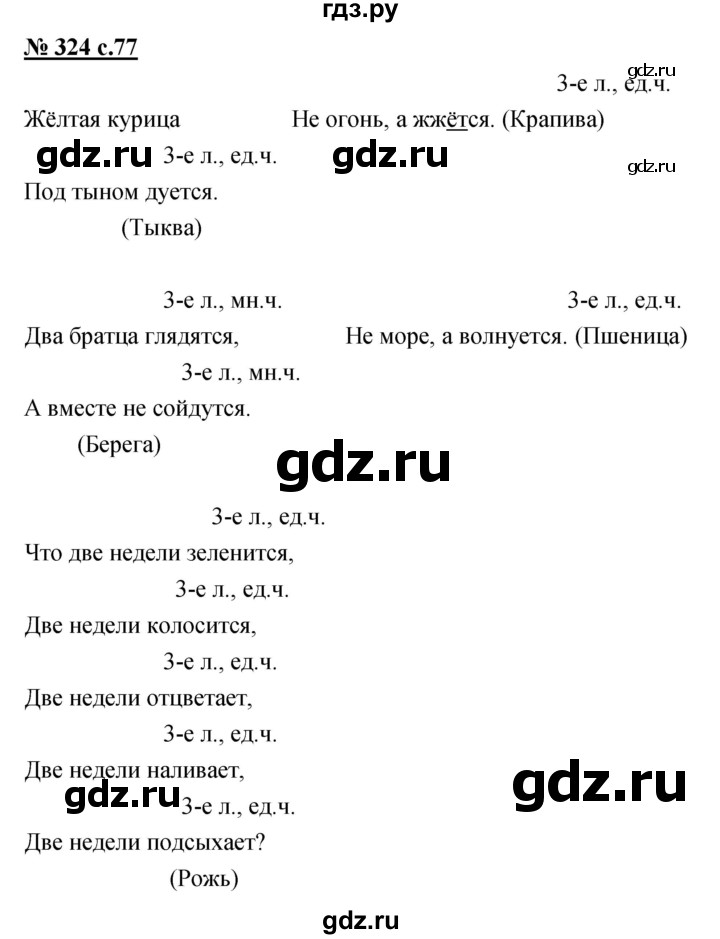 ГДЗ по русскому языку 4 класс Ломакович   упражнение - 324, Решебник №1