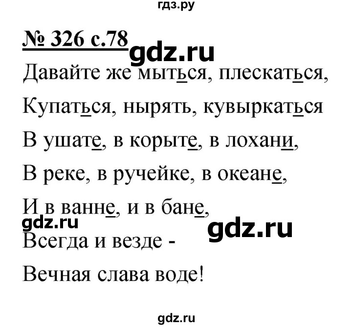 ГДЗ по русскому языку 4 класс Ломакович   упражнение - 326, Решебник №1