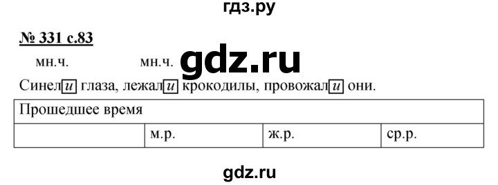 ГДЗ по русскому языку 4 класс Ломакович   упражнение - 331, Решебник №1