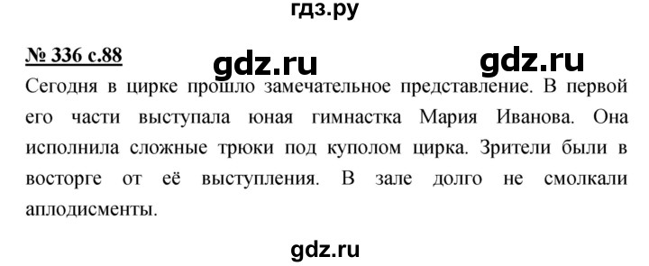 ГДЗ по русскому языку 4 класс Ломакович   упражнение - 336, Решебник №1