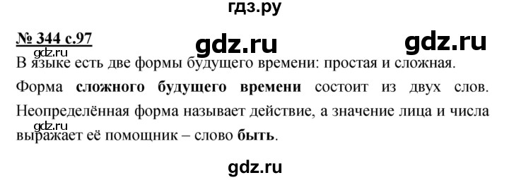 ГДЗ по русскому языку 4 класс Ломакович   упражнение - 344, Решебник №1