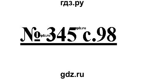 ГДЗ по русскому языку 4 класс Ломакович   упражнение - 345, Решебник №1