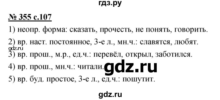ГДЗ по русскому языку 4 класс Ломакович   упражнение - 355, Решебник №1
