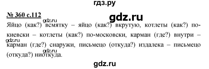 ГДЗ по русскому языку 4 класс Ломакович   упражнение - 360, Решебник №1