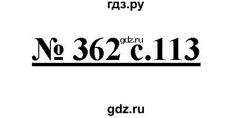 ГДЗ по русскому языку 4 класс Ломакович   упражнение - 362, Решебник №1