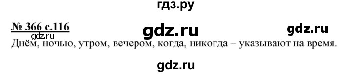 ГДЗ по русскому языку 4 класс Ломакович   упражнение - 366, Решебник №1