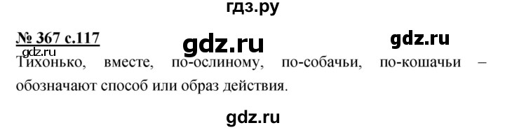 ГДЗ по русскому языку 4 класс Ломакович   упражнение - 367, Решебник №1