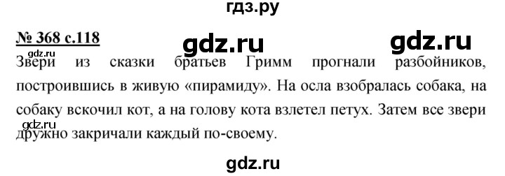 ГДЗ по русскому языку 4 класс Ломакович   упражнение - 368, Решебник №1