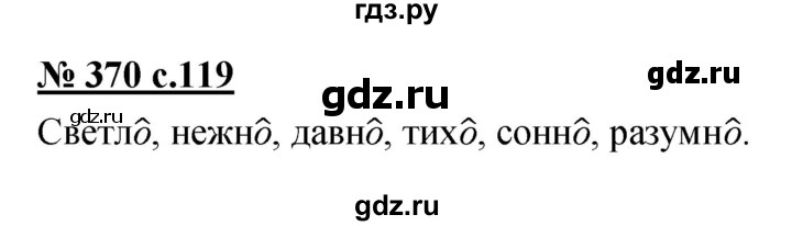 ГДЗ по русскому языку 4 класс Ломакович   упражнение - 370, Решебник №1