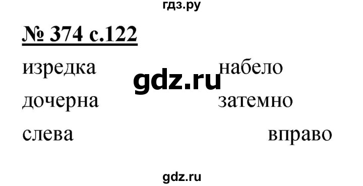 ГДЗ по русскому языку 4 класс Ломакович   упражнение - 374, Решебник №1