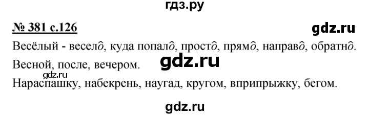 ГДЗ по русскому языку 4 класс Ломакович   упражнение - 381, Решебник №1