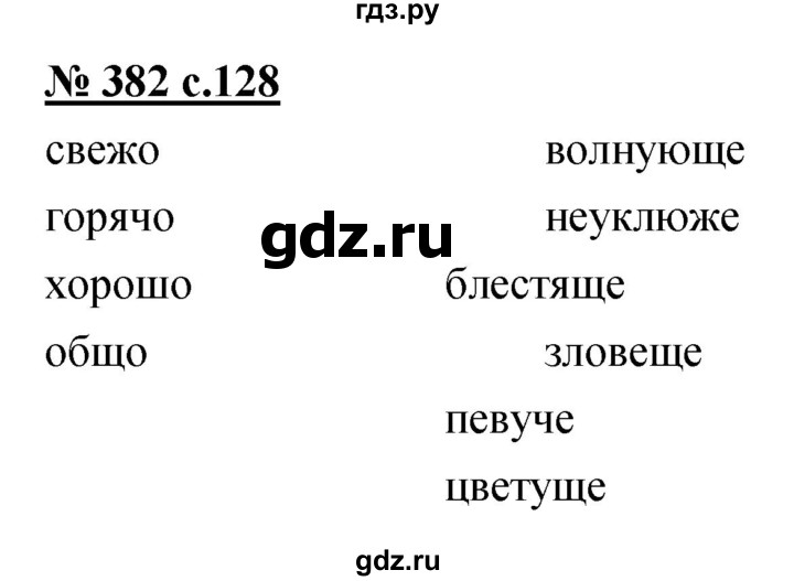 ГДЗ по русскому языку 4 класс Ломакович   упражнение - 382, Решебник №1