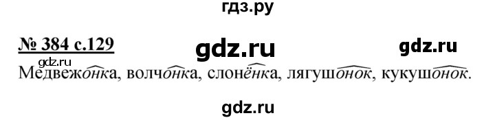 ГДЗ по русскому языку 4 класс Ломакович   упражнение - 384, Решебник №1