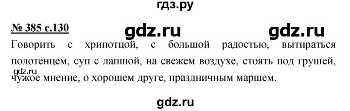 ГДЗ по русскому языку 4 класс Ломакович   упражнение - 385, Решебник №1