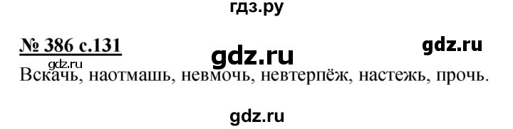 ГДЗ по русскому языку 4 класс Ломакович   упражнение - 386, Решебник №1