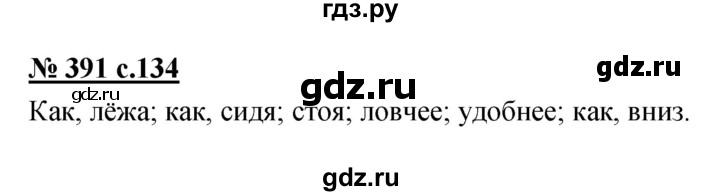 ГДЗ по русскому языку 4 класс Ломакович   упражнение - 391, Решебник №1