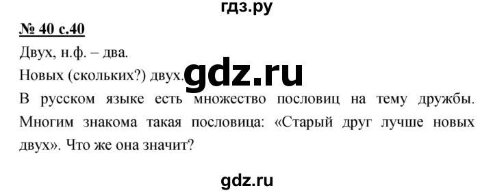 ГДЗ по русскому языку 4 класс Ломакович   упражнение - 40, Решебник №1