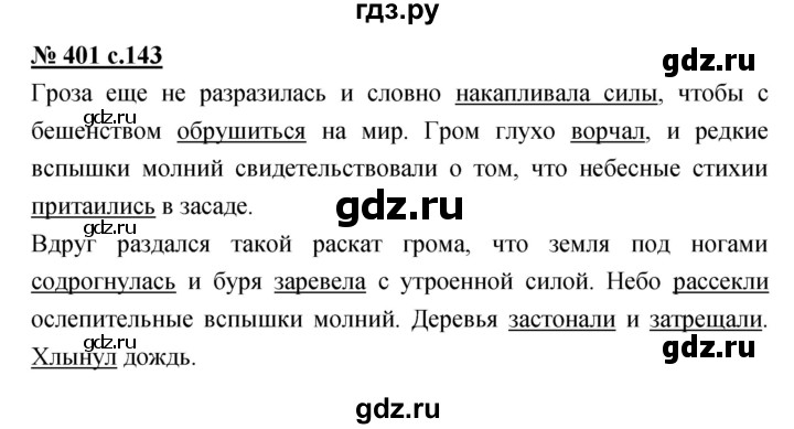 ГДЗ по русскому языку 4 класс Ломакович   упражнение - 401, Решебник №1