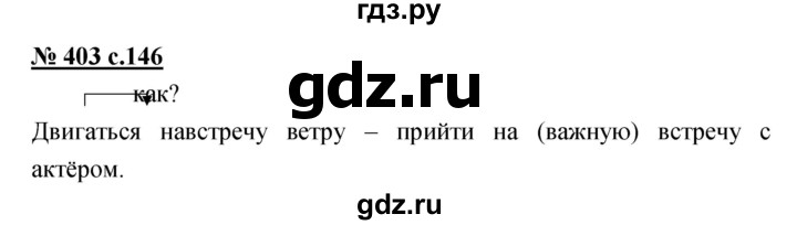 ГДЗ по русскому языку 4 класс Ломакович   упражнение - 403, Решебник №1