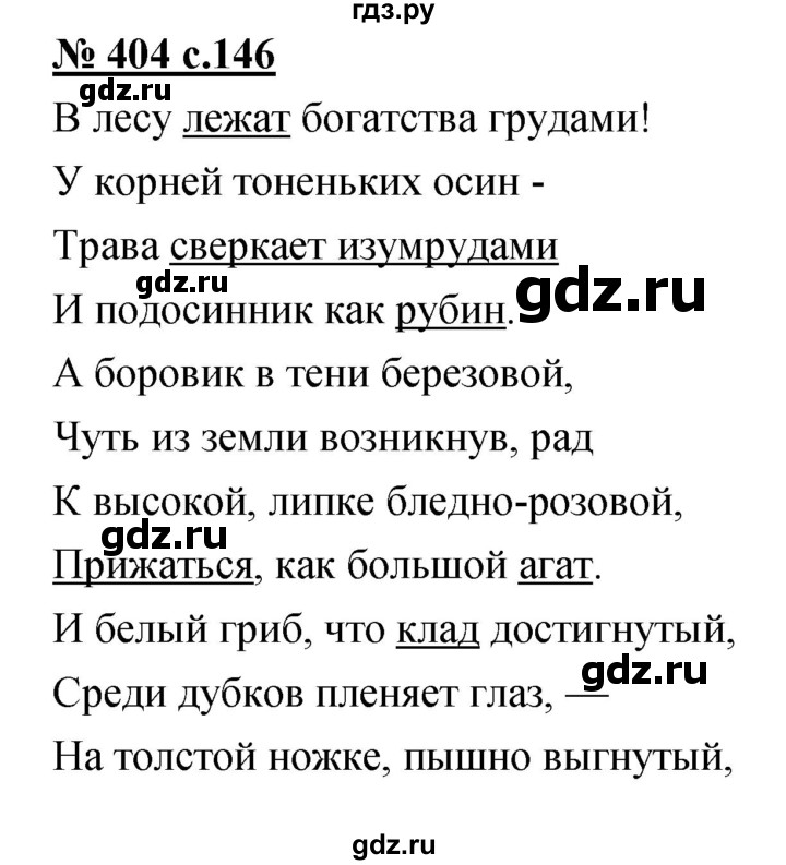ГДЗ по русскому языку 4 класс Ломакович   упражнение - 404, Решебник №1
